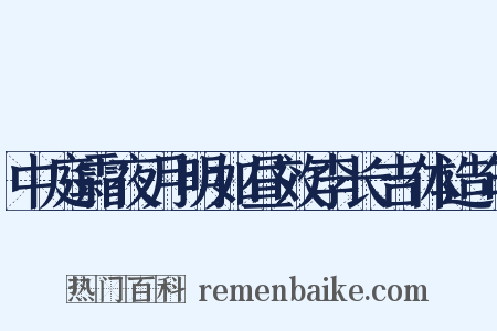 中庭霜夜月明如昼效李长吉体造句是什么意思的图片